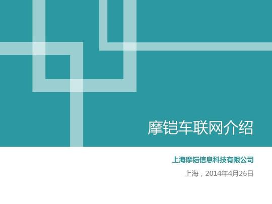 上海摩铠分享-it桔子汽车消费创业沙龙0426ppt