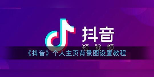 抖音个人主页背景图怎么设置_抖音个人主页封面设置方法教程