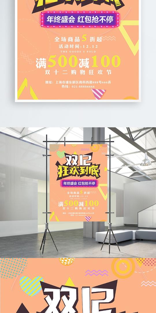 双十二购物狂欢促销海报购物节年终盛会狂欢节红包