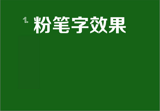 ai中粉笔字、黑板字效果的简易方法-设计经验/教程分享_素材中国文章jy.sccnn.