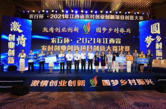 农行杯?2021年江西省农村创业创新项目创意大赛成功举行
