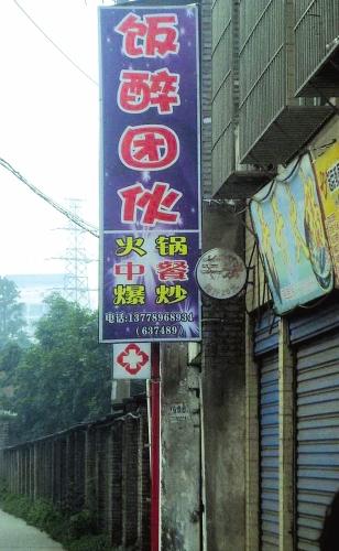 餐馆为招揽生意取名饭醉团伙被取缔