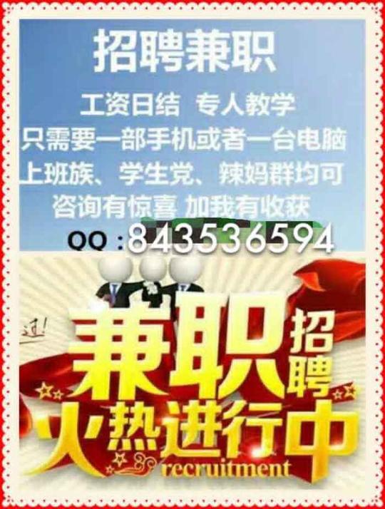 正规网络兼职招聘:工资日结操作简单专人教学适合人群:宝妈学生自