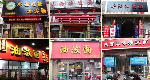 油泼面小吃店创业案例