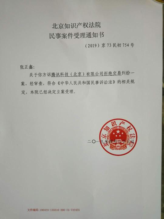 北京知识产权法院受理通知书。