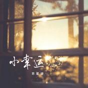 小幸运(苏星婕)