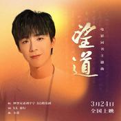 望道(摩登兄弟刘宇宁/8点组乐团)