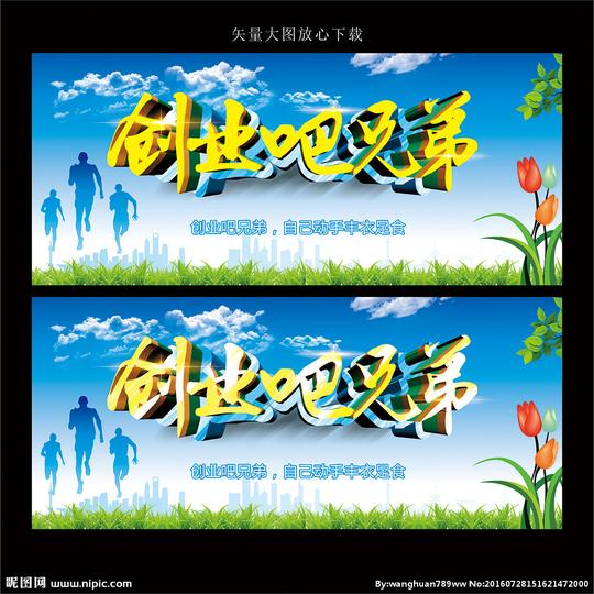 创业设计图__广告设计_广告设计_设计图库_昵图网.