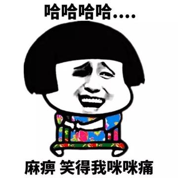 金馆长哈哈哈哈哈哈真好笑尴尬笑的表情包