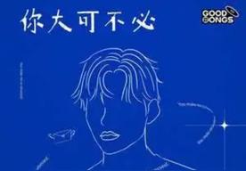 你大可不必(朱星杰)