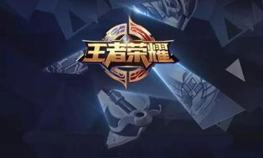 从《王者荣耀》说起,我们来聊聊创业那些事儿
