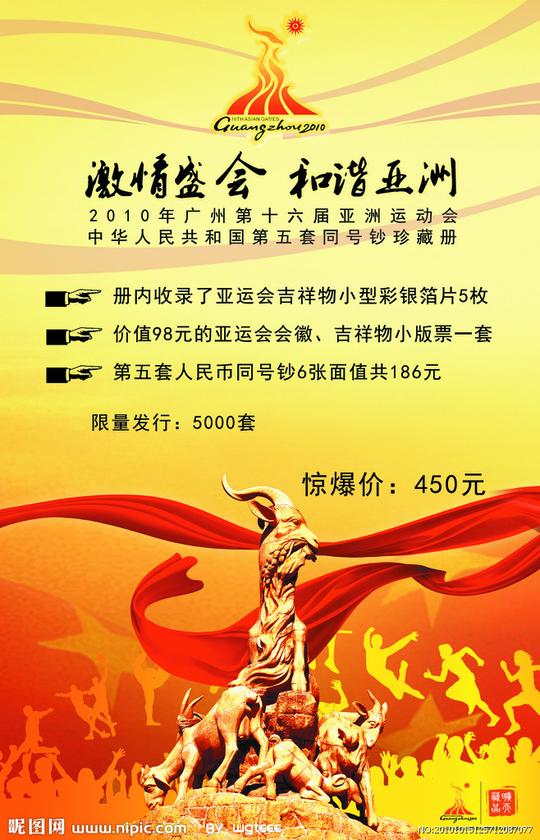 亚运纪念钞促销海报图片