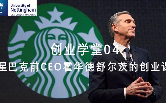 创业学堂04-星巴克前ceo霍华德·舒尔茨的创业联合公开课