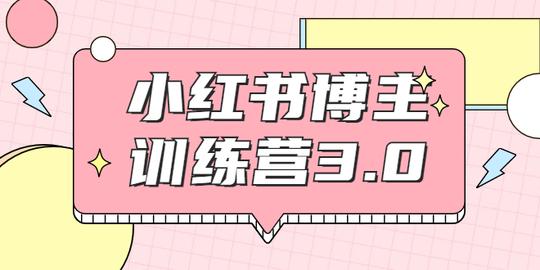红商学院小红书博主训练营3.0(实战操作轻松月入过万)