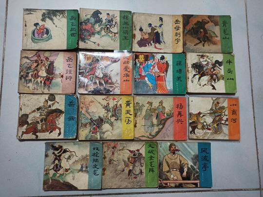 80年代二手怀旧书老版连环画小人书岳飞岳传15册全套请看图