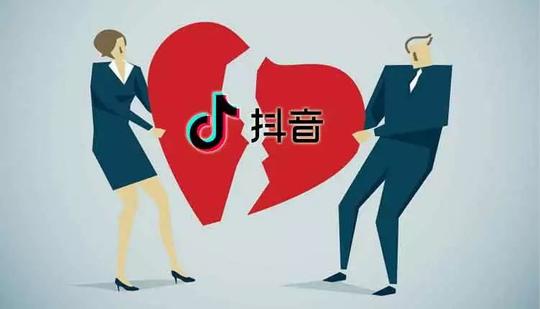 因为抖音,我的前任和我的好友离婚了
