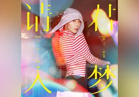 请君入梦(薛凯琪)