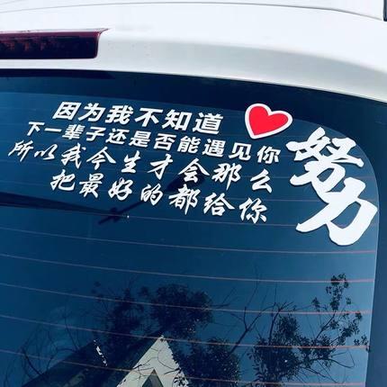 因为我不知道最好的给你车贴努力纸汽车个性抖音创意文字网红定制