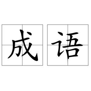 汉语中定型的词组或短句