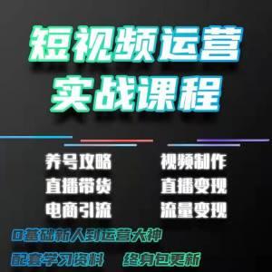 短视频运营推广教程自媒体热门直播手机拍摄剪辑制作教学抖音素材