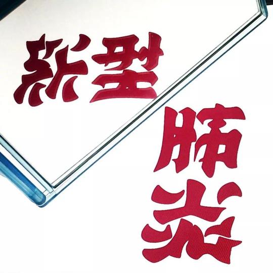 还记得那个很厉害的翻转文字大师,野村一晟吗?
