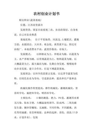 农村创业计划书.docx