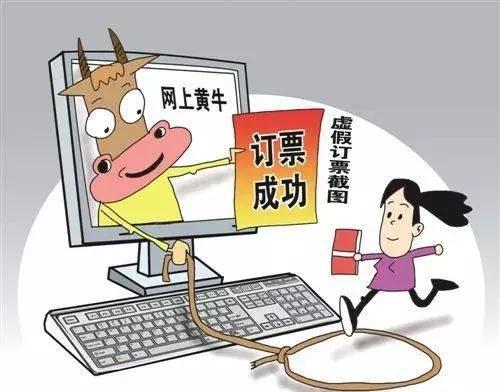 「微防范」春运购票骗术多这些套路您需提防!