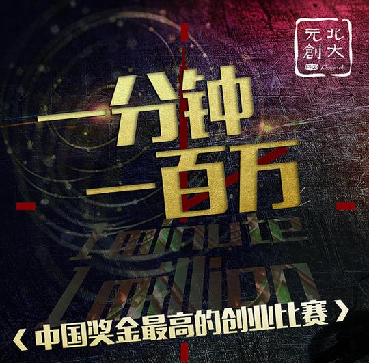 "一分钟一百万"创新创业大赛