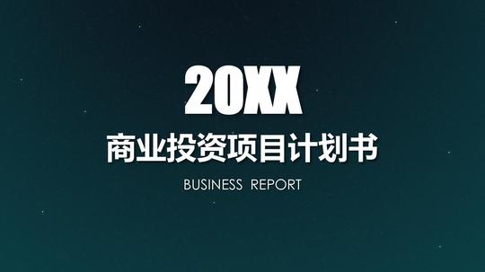简洁星空商业投资项目计划书创业计划书ppt模板