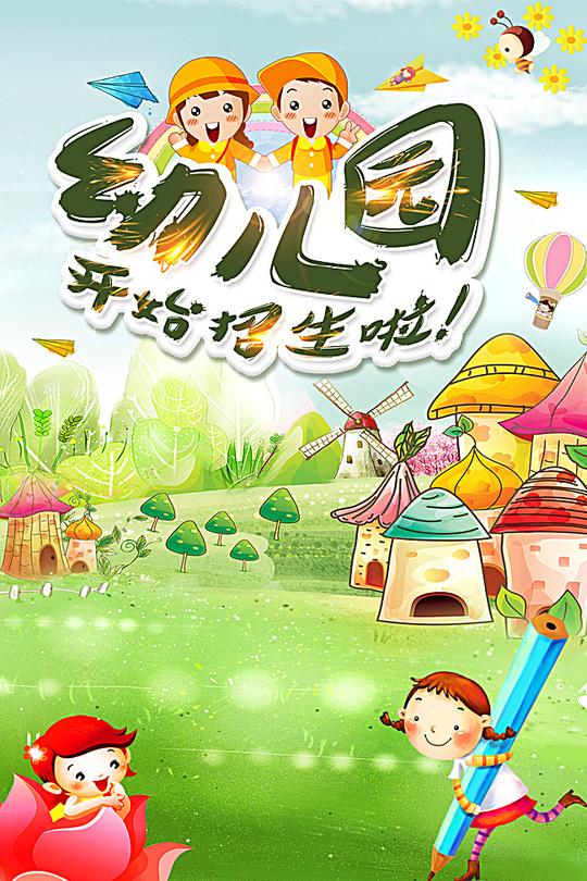 搜图中国提供独家原创幼儿园招生海报背景下载,此素材图片已被下载31