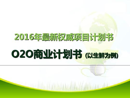 2016年最新电商o2o商业计划书众筹项目创业众创空间计划书方案ppt