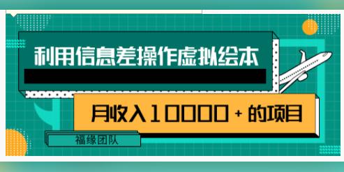 利用信息差操作虚拟绘本(一个月收入10000+的项目)插图