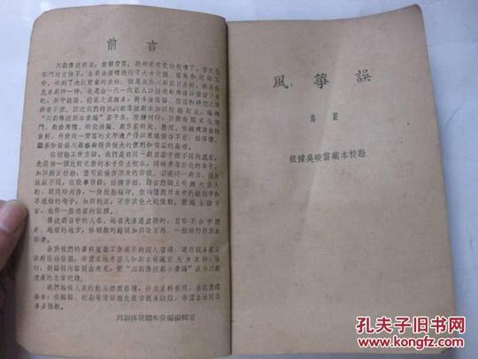 川剧传统剧本汇编第十七集:风筝误胭脂配明月珠宝鸡山