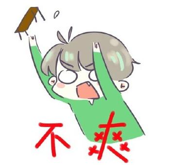 看不我大爽，极度不爽表情包