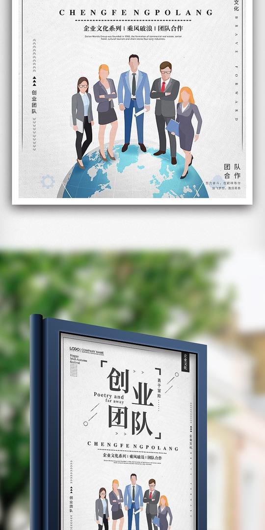 创业团队企业文化创意海报