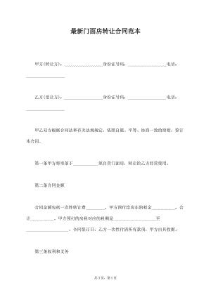 最新门面房转让合同范本【标准版】