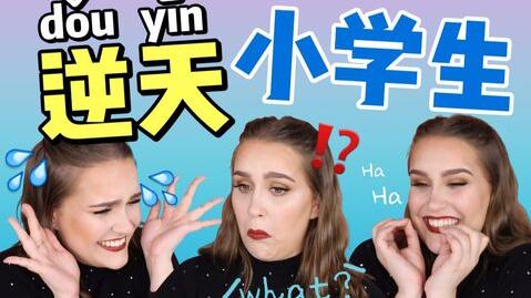 【星星】外国人看抖音小学生搞笑视频反应+憋笑挑战还没开始就失败了
