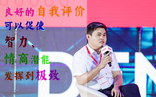 北师大教授张西超:良好的自我评价可以促使智力、情商潜能发挥到极致
