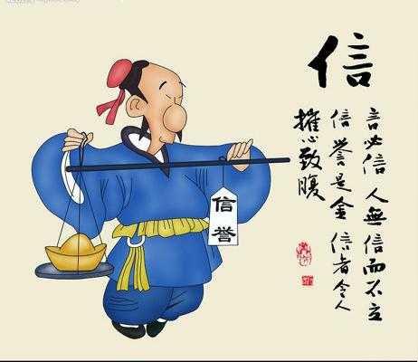 诚信待人字图