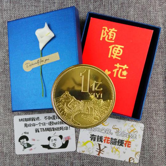 2021年一亿元硬币恶搞生日礼物送男女生朋友小目标新年创意礼品