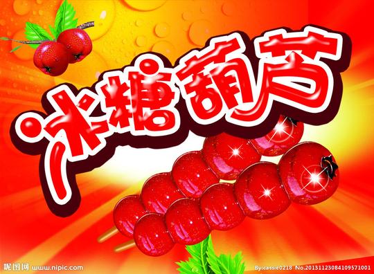 冰糖葫芦图片