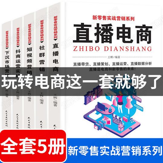 新电商系列全套5册教程网上开店精品从入门到精通新媒体口碑社群新零售运营书籍实战营销跨境电商运营短视频