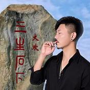 三生石下(大欢)