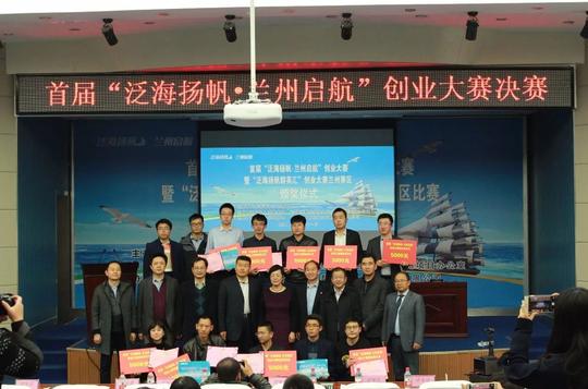首届"泛海扬帆·兰州启航"创业大赛兰州赛区决赛成功落幕
