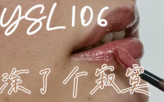 白皮浅唇vs黄皮深唇|冷门宝藏?涂了个寂寞?ysl镜面唇釉106吃土奶咖试色|裸色欧美风口红分享
