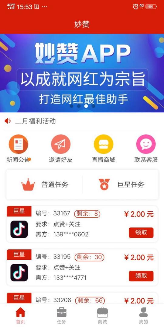 妙赞点赞这个软件挣钱靠谱吗?抖音点赞赚佣金是真的吗?第2张