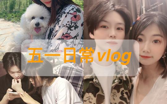 帝都生活|日常vlog|五一做什么|生活片段|逛公园开心|遛狗子