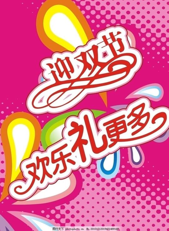 迎双节圣诞元旦圣诞节节日素材矢量