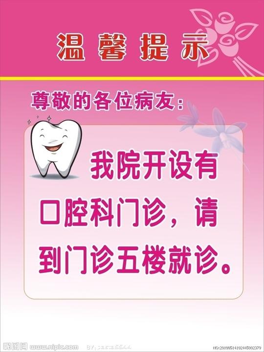 477办公耗材海报展板素材21口腔科温馨提示;展板模板;477办公