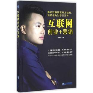 互联网创业+营销周恩俊著经管、励志市场营销广告营销新华书店正版图书籍企业管理出版社